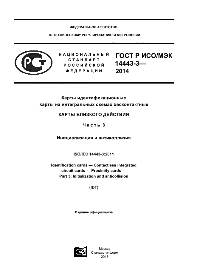 ГОСТ Р ИСО/МЭК 14443-3-2014