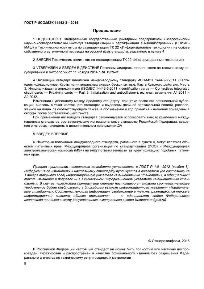 ГОСТ Р ИСО/МЭК 14443-3-2014
