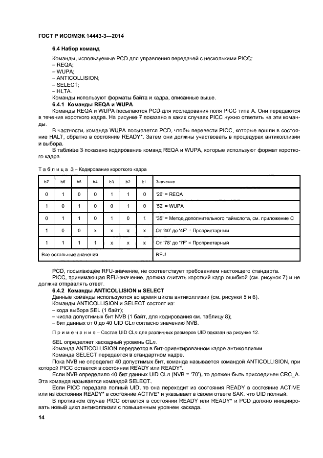 ГОСТ Р ИСО/МЭК 14443-3-2014