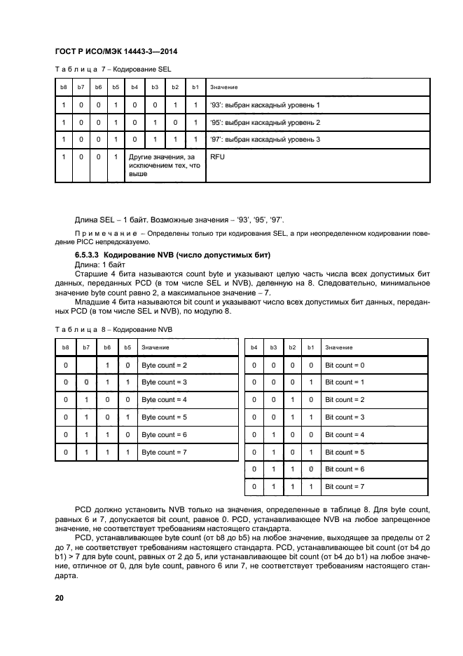 ГОСТ Р ИСО/МЭК 14443-3-2014
