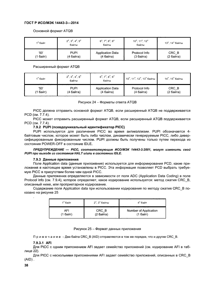 ГОСТ Р ИСО/МЭК 14443-3-2014