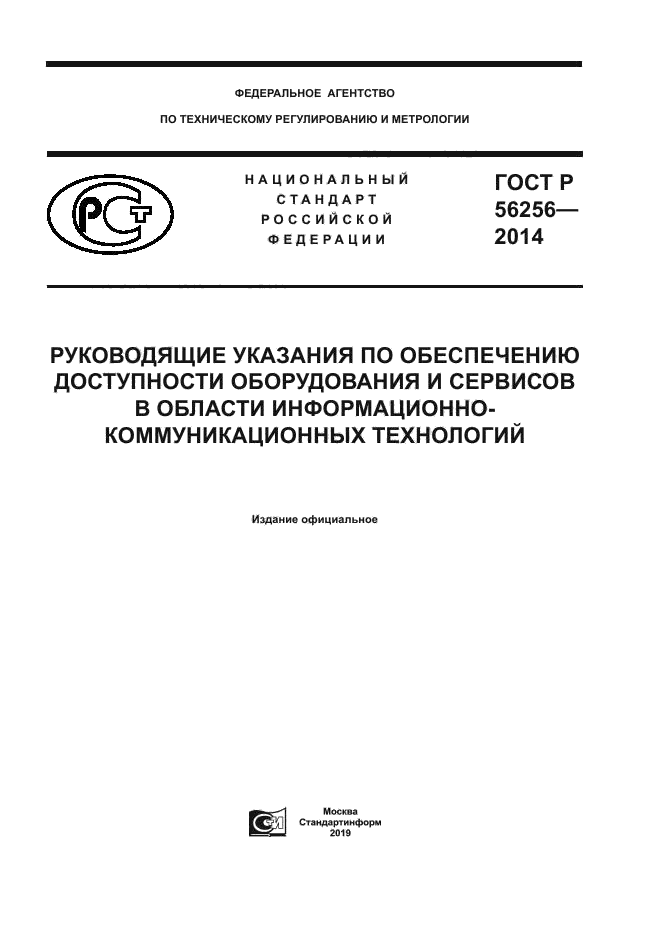 ГОСТ Р 56256-2014