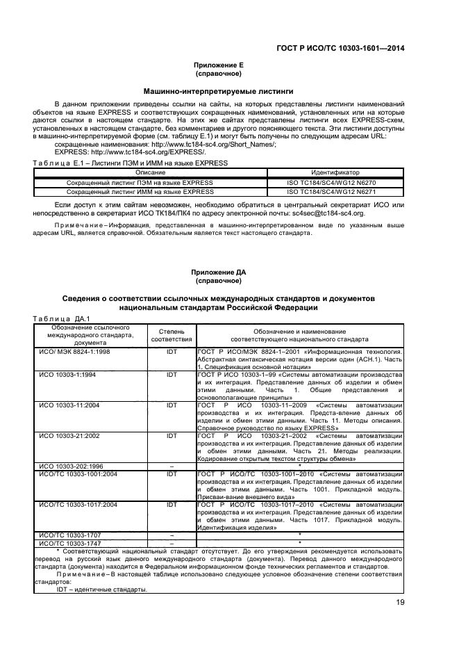 ГОСТ Р ИСО/ТС 10303-1601-2014