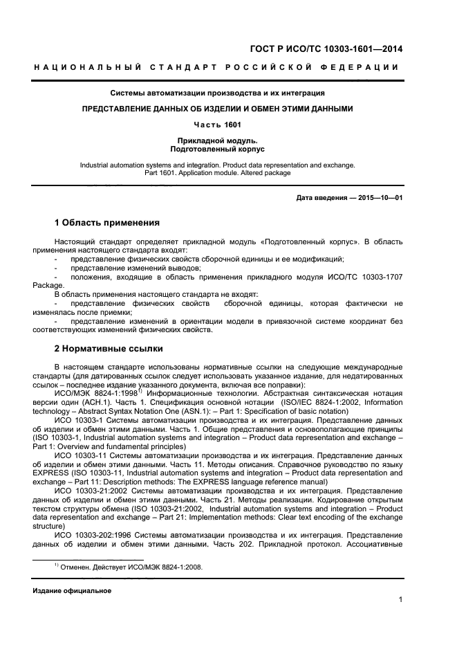 ГОСТ Р ИСО/ТС 10303-1601-2014