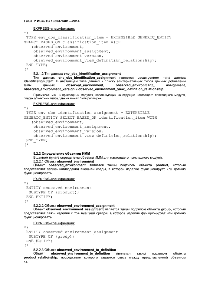 ГОСТ Р ИСО/ТС 10303-1401-2014