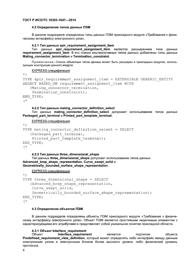 ГОСТ Р ИСО/ТС 10303-1647-2014