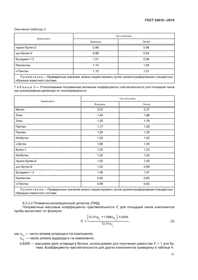 ГОСТ 33012-2014