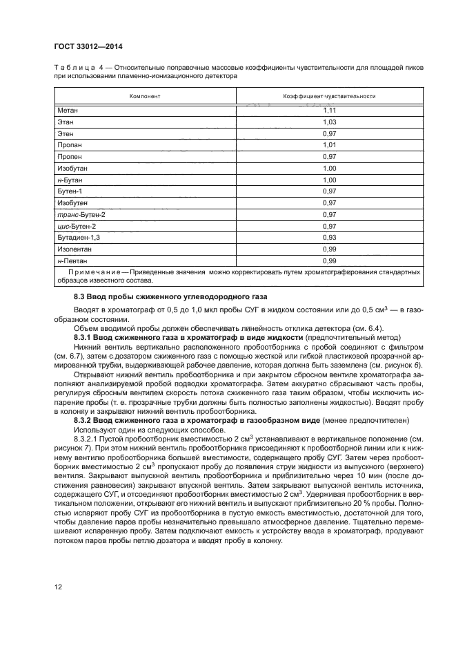 ГОСТ 33012-2014