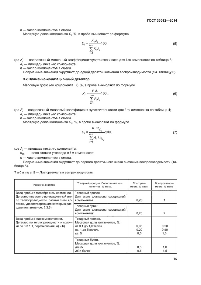 ГОСТ 33012-2014