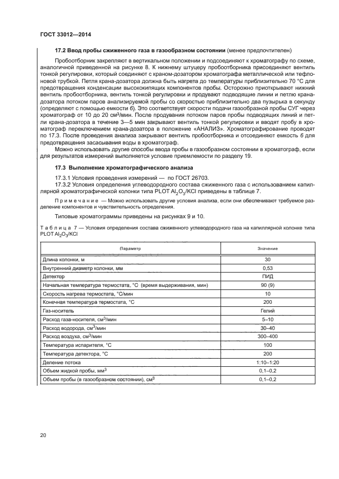 ГОСТ 33012-2014