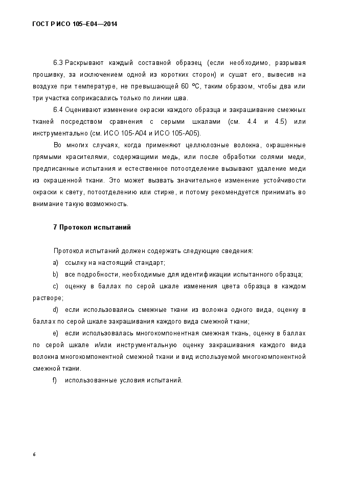 ГОСТ Р ИСО 105-E04-2014
