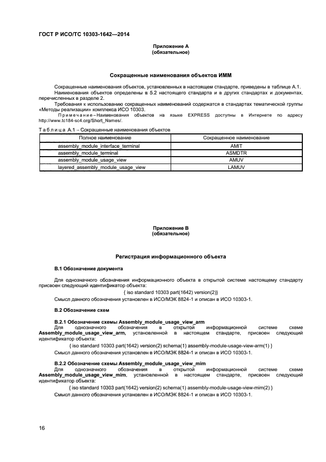 ГОСТ Р ИСО/ТС 10303-1642-2014