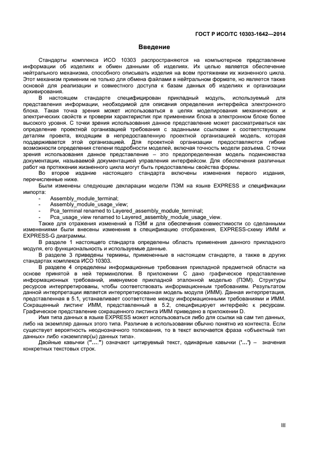 ГОСТ Р ИСО/ТС 10303-1642-2014