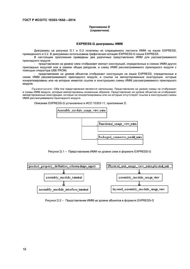 ГОСТ Р ИСО/ТС 10303-1642-2014