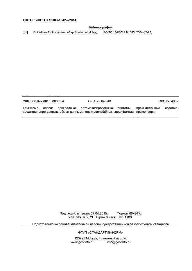 ГОСТ Р ИСО/ТС 10303-1642-2014