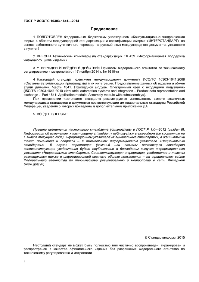 ГОСТ Р ИСО/ТС 10303-1641-2014