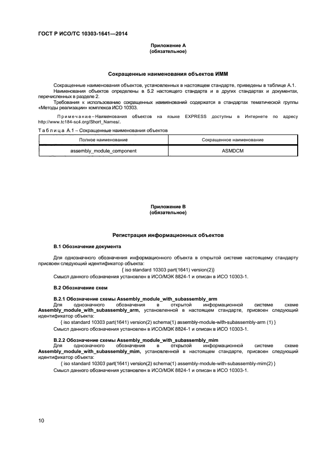 ГОСТ Р ИСО/ТС 10303-1641-2014