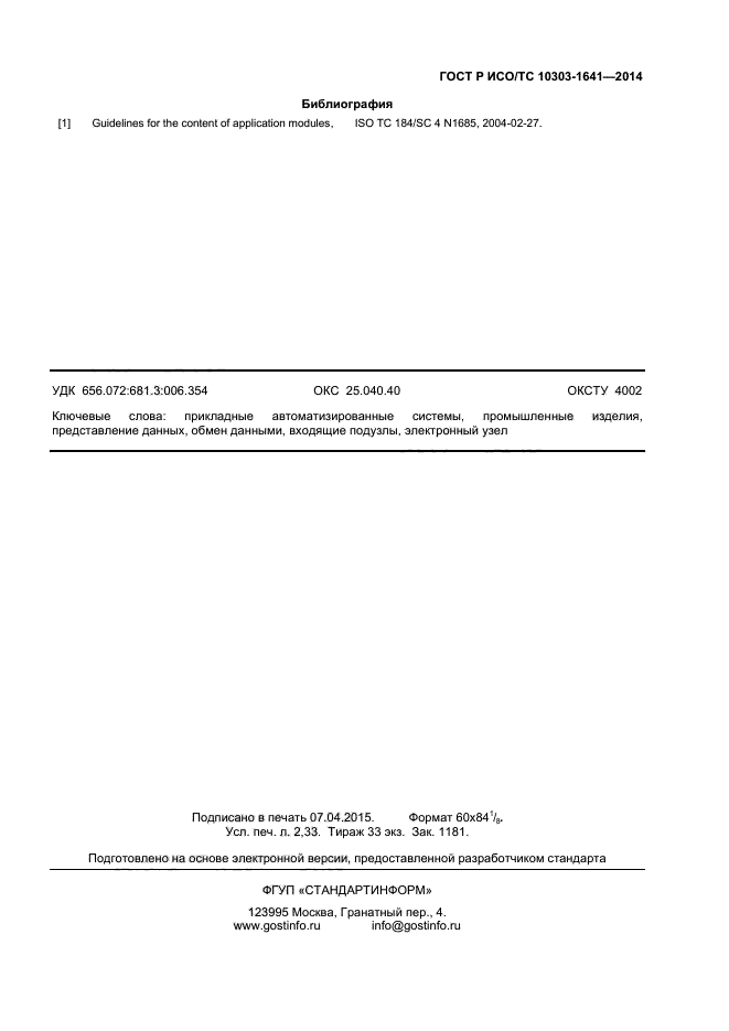 ГОСТ Р ИСО/ТС 10303-1641-2014