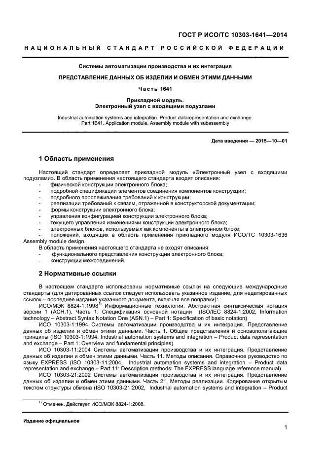 ГОСТ Р ИСО/ТС 10303-1641-2014