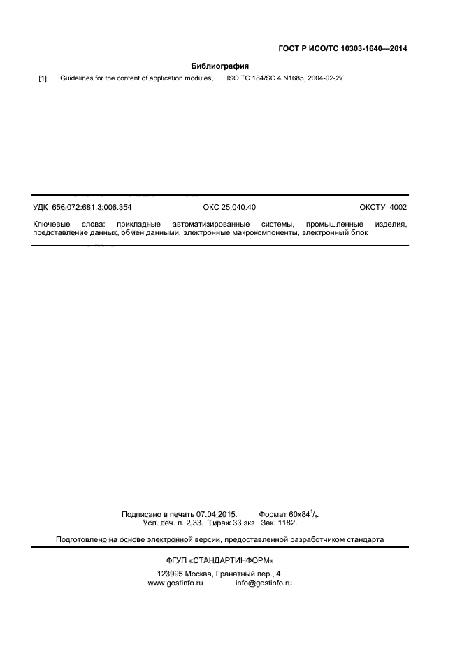 ГОСТ Р ИСО/ТС 10303-1640-2014