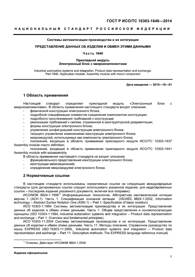 ГОСТ Р ИСО/ТС 10303-1640-2014