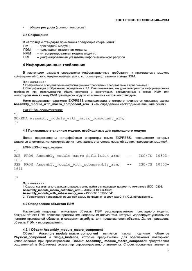 ГОСТ Р ИСО/ТС 10303-1640-2014