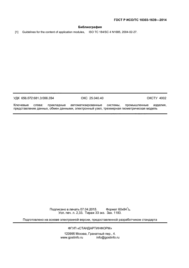 ГОСТ Р ИСО/ТС 10303-1639-2014