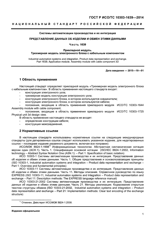 ГОСТ Р ИСО/ТС 10303-1639-2014