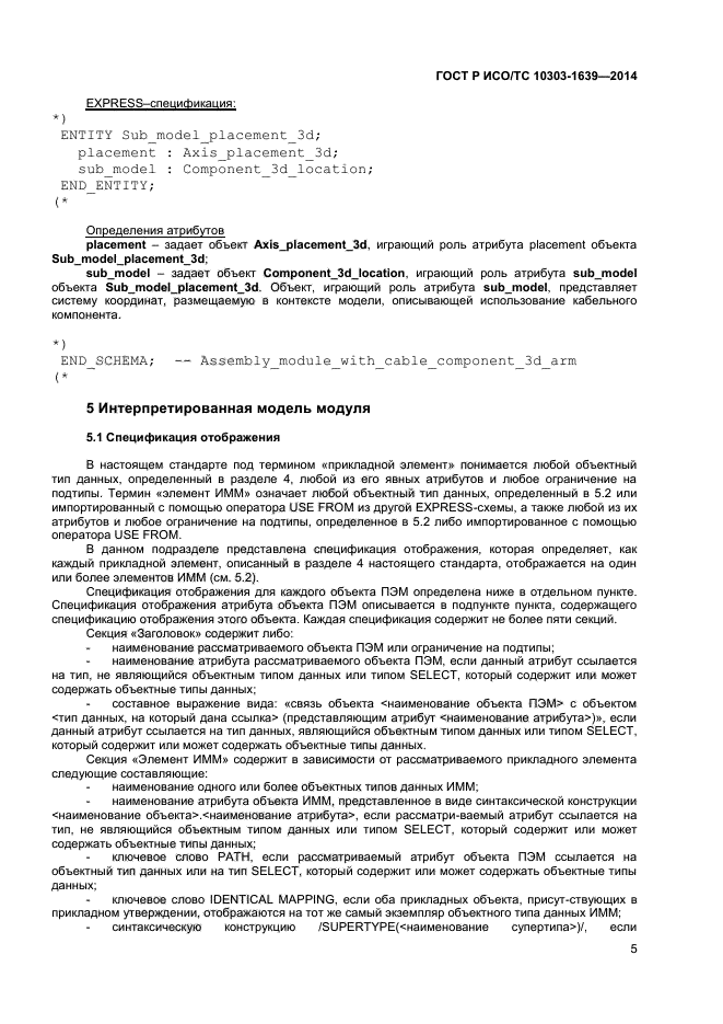 ГОСТ Р ИСО/ТС 10303-1639-2014