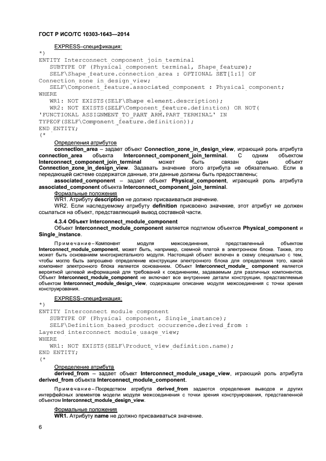 ГОСТ Р ИСО/ТС 10303-1643-2014