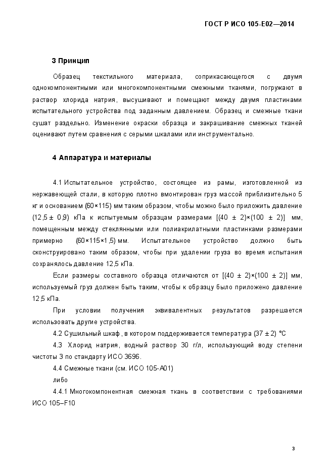 ГОСТ Р ИСО 105-E02-2014