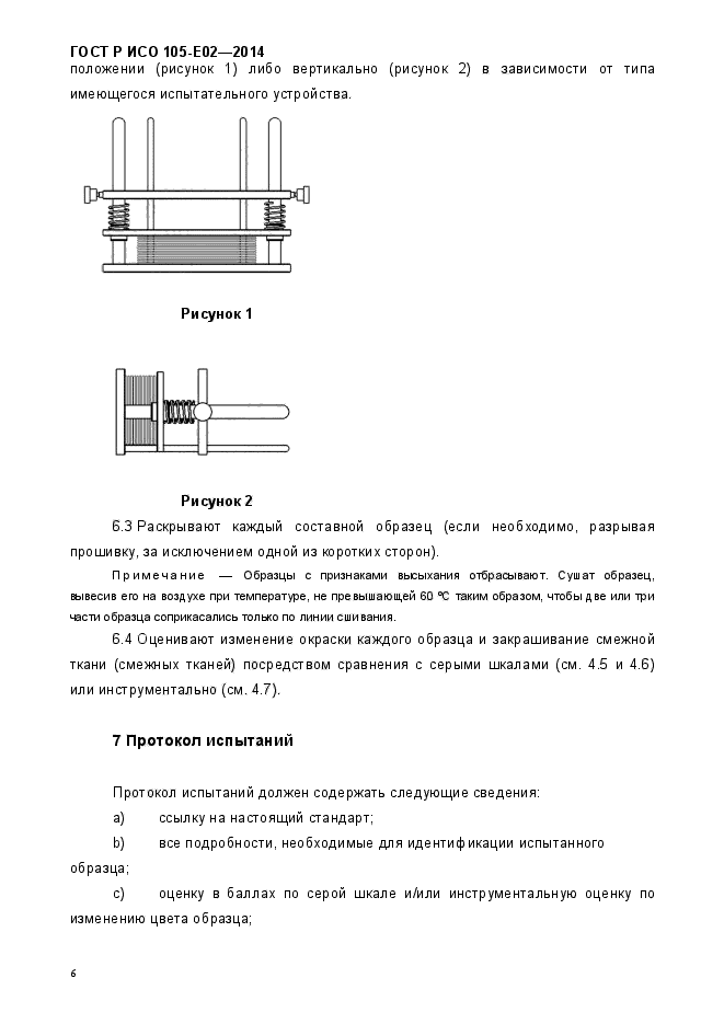 ГОСТ Р ИСО 105-E02-2014