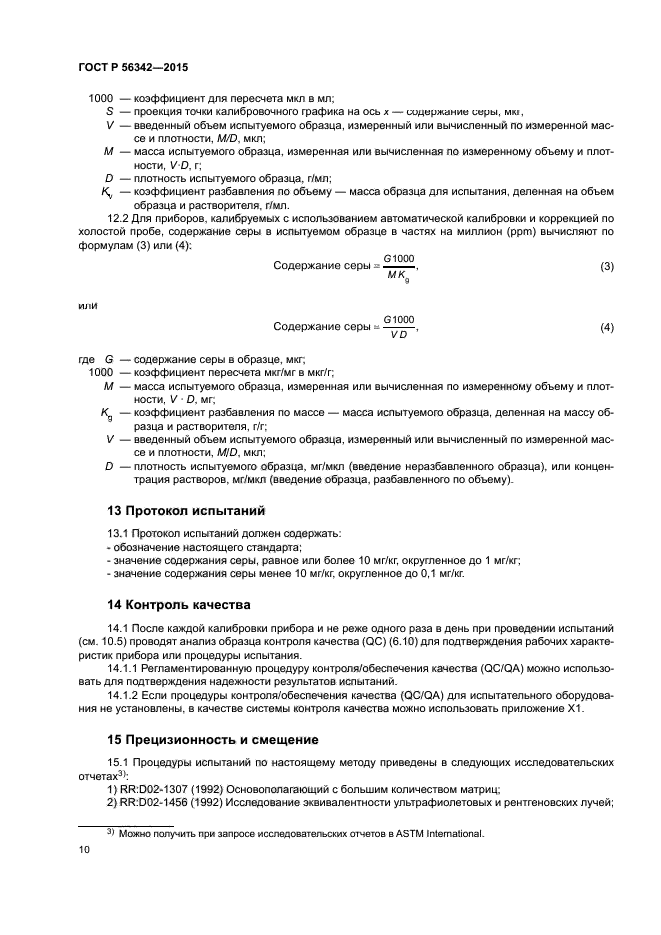 ГОСТ Р 56342-2015