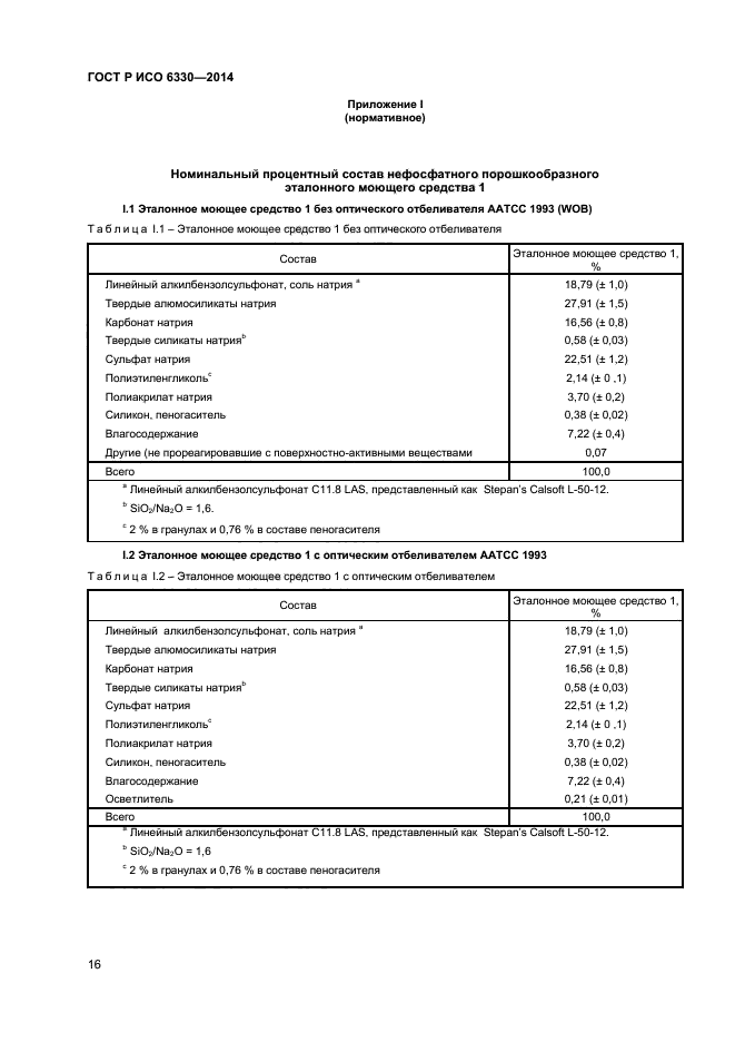 ГОСТ Р ИСО 6330-2014