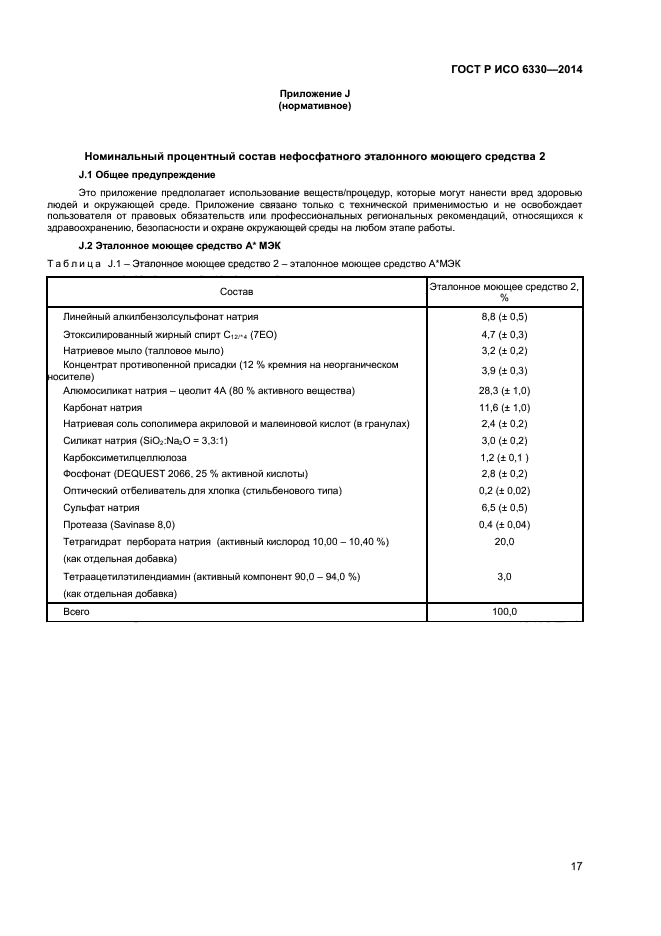 ГОСТ Р ИСО 6330-2014