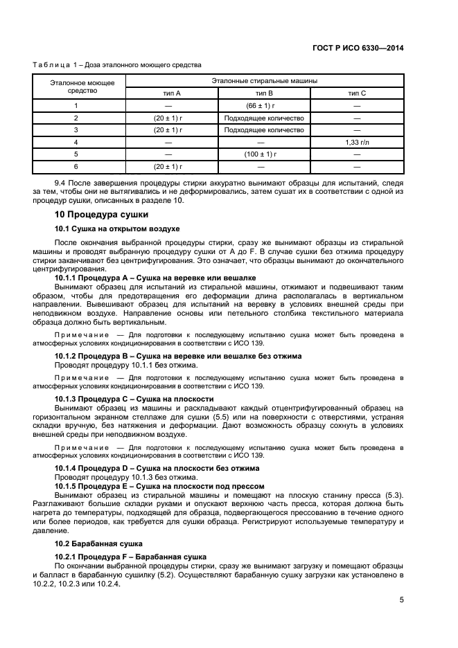 ГОСТ Р ИСО 6330-2014