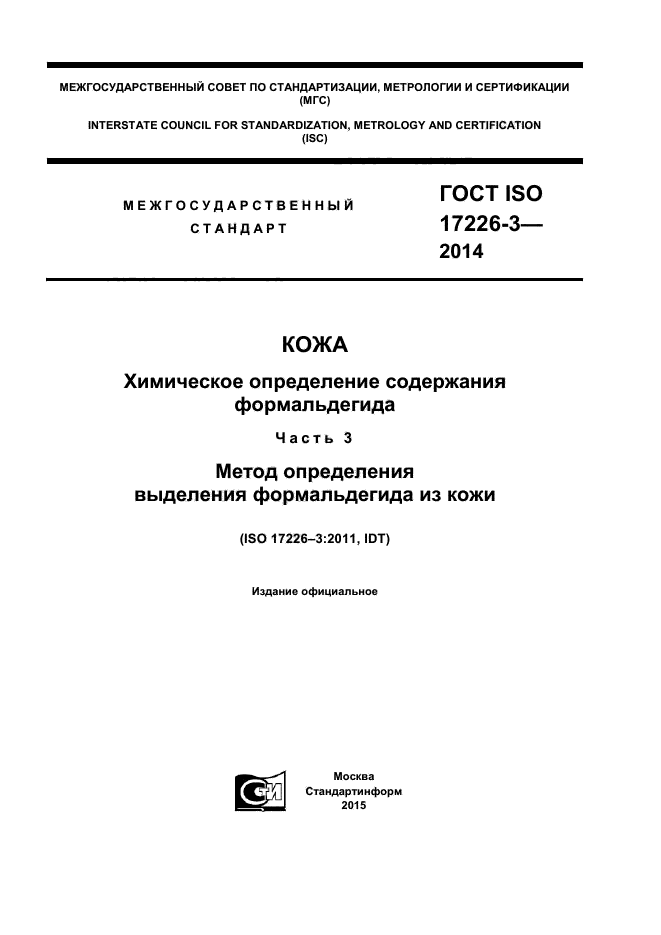 ГОСТ ISO 17226-3-2014
