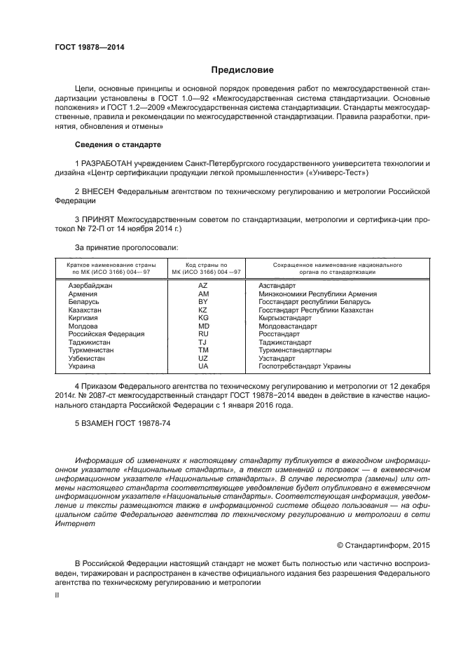 ГОСТ 19878-2014