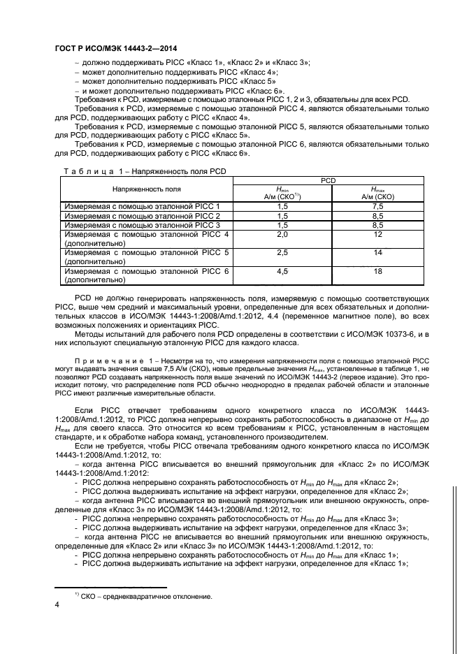 ГОСТ Р ИСО/МЭК 14443-2-2014