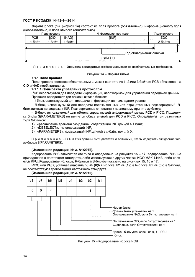 ГОСТ Р ИСО/МЭК 14443-4-2014