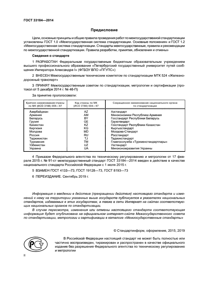 ГОСТ 33184-2014