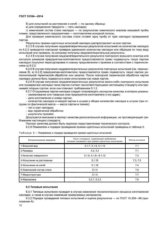 ГОСТ 33184-2014