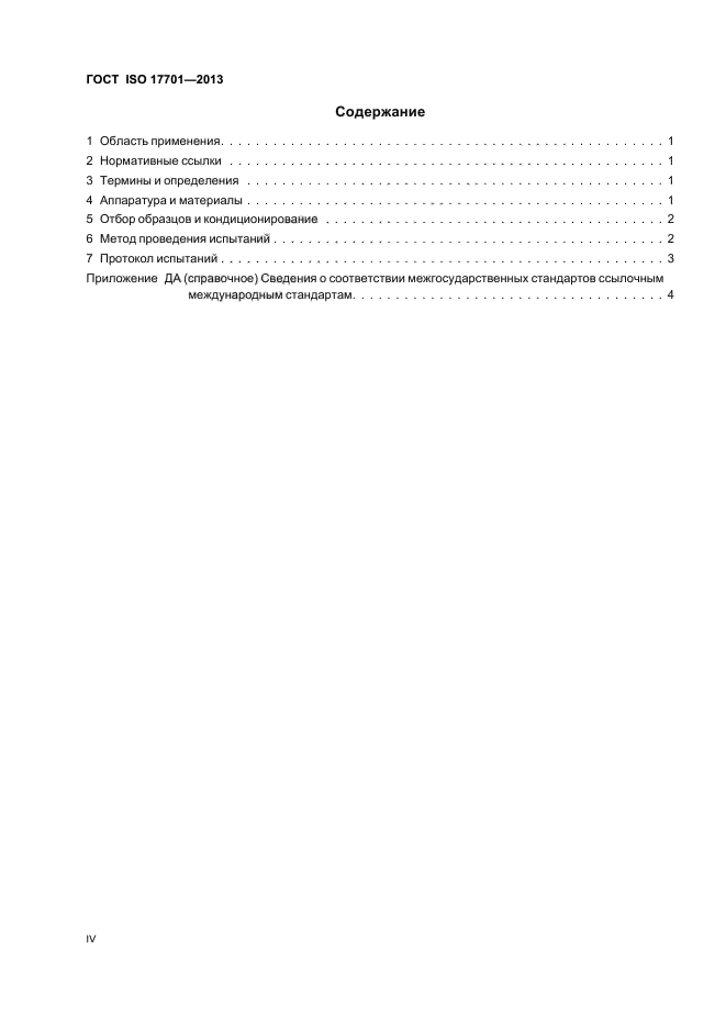 ГОСТ ISO 17701-2013