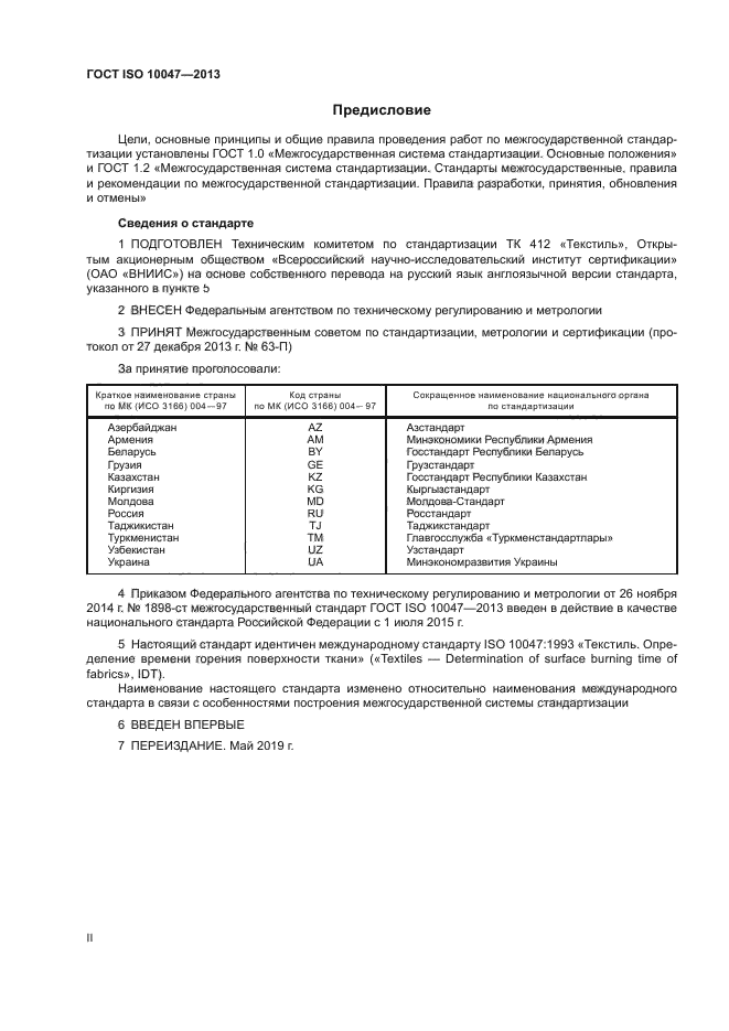 ГОСТ ISO 10047-2013