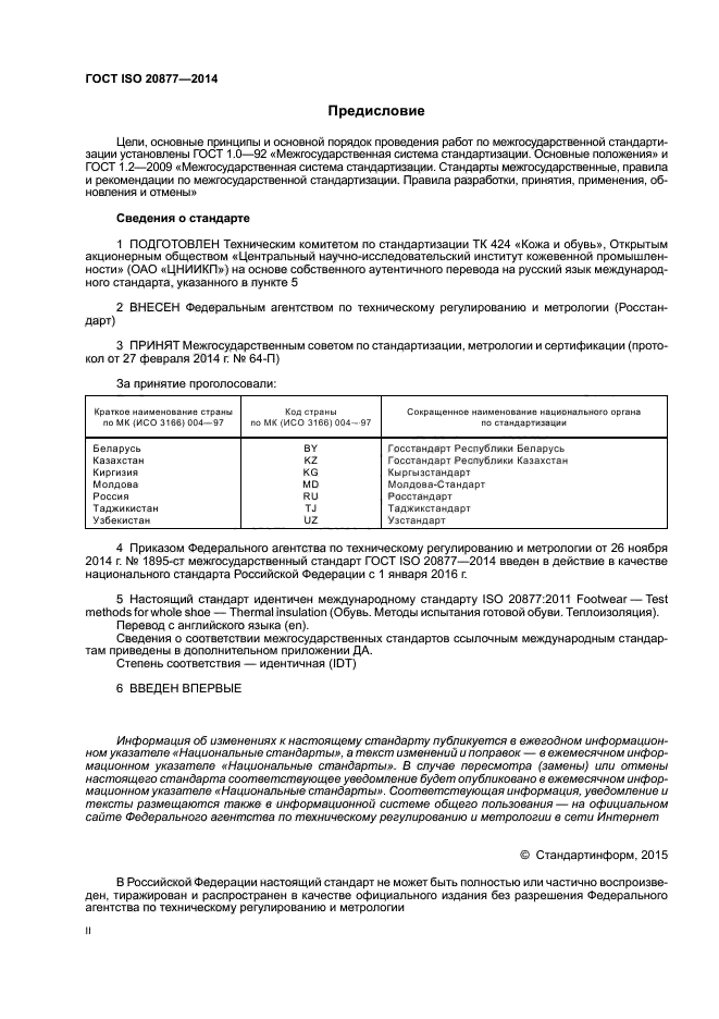 ГОСТ ISO 20877-2014