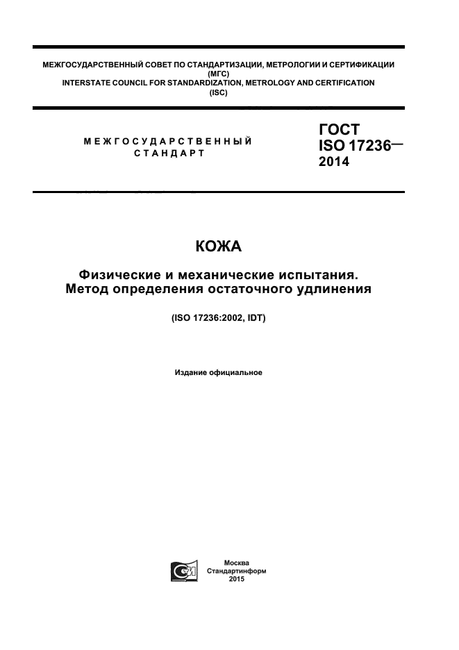ГОСТ ISO 17236-2014
