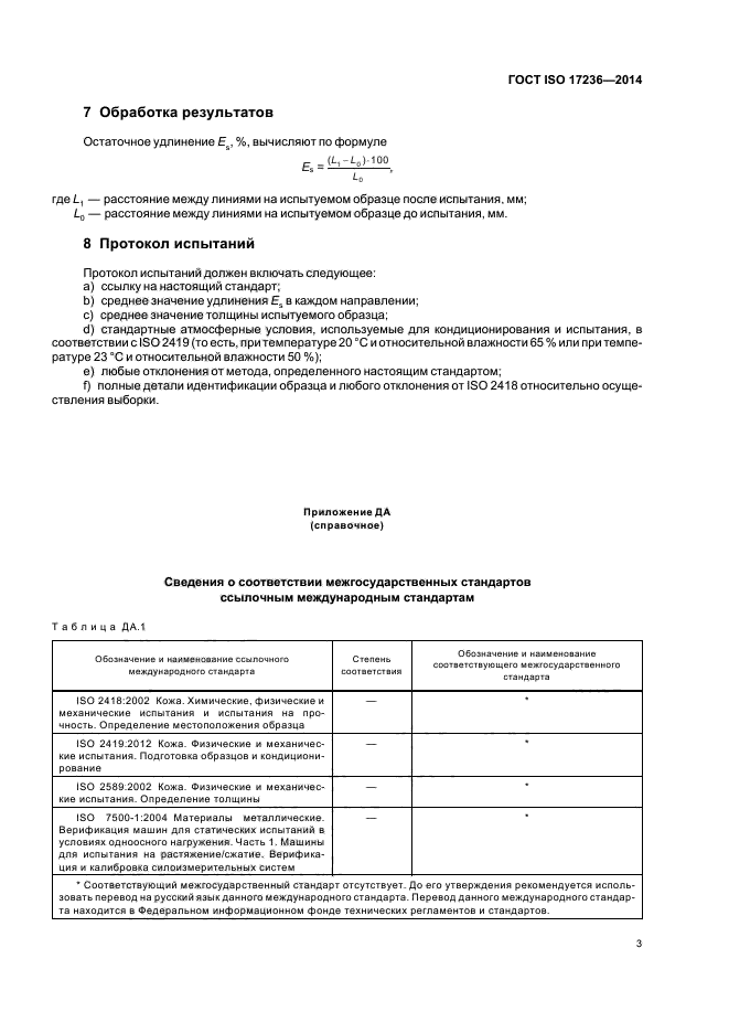 ГОСТ ISO 17236-2014