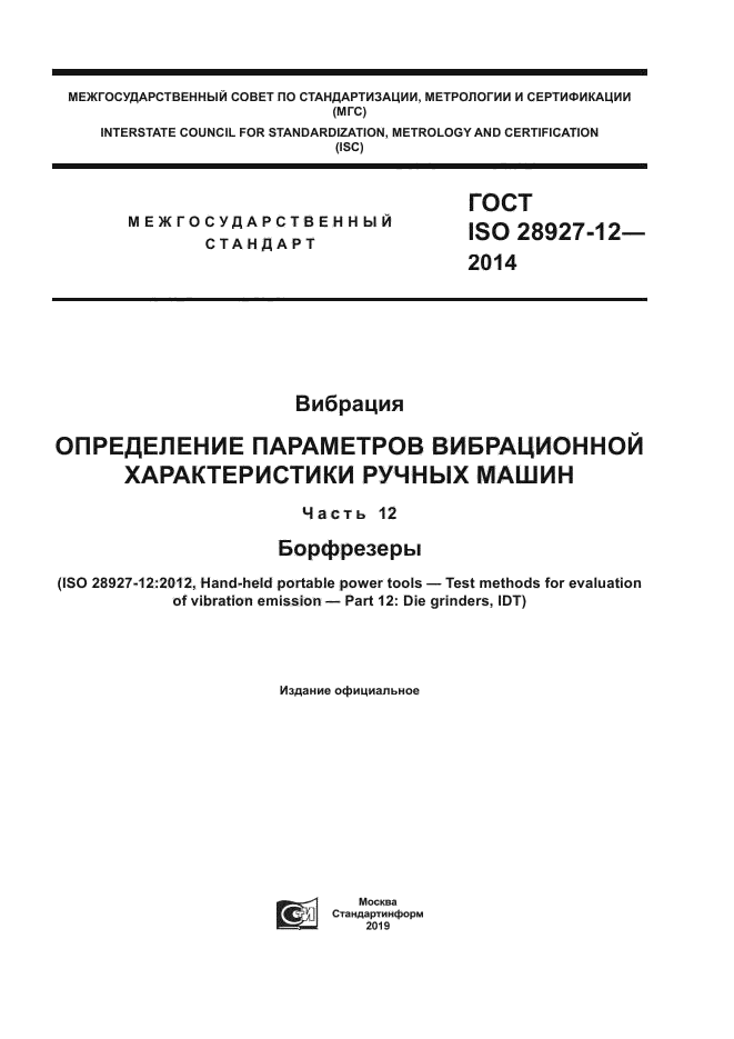 ГОСТ ISO 28927-12-2014