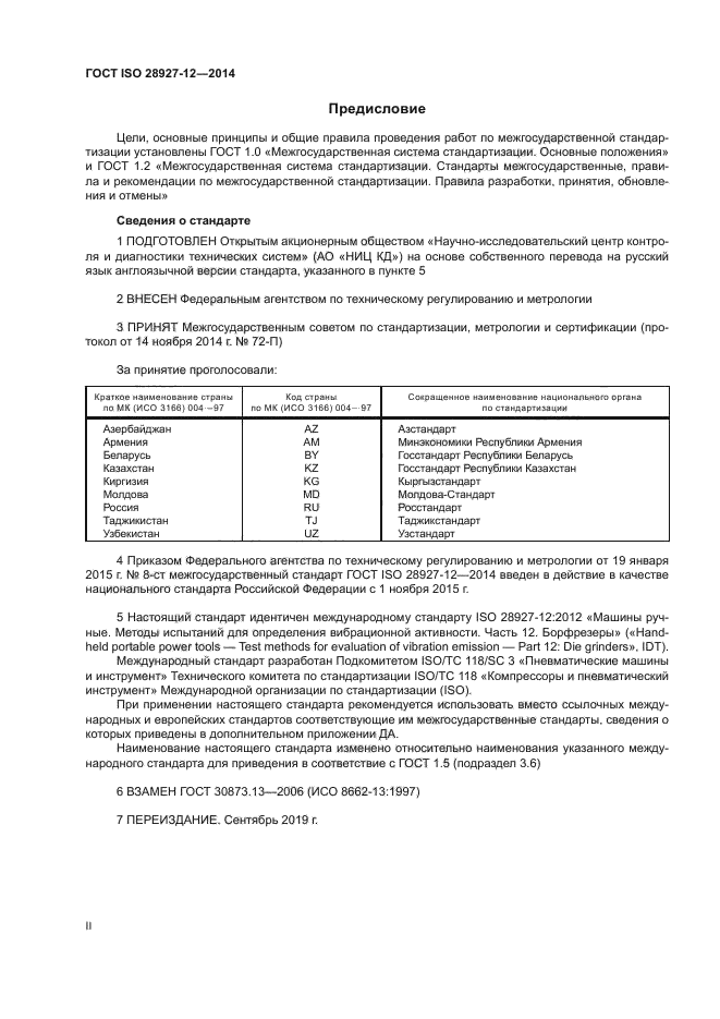 ГОСТ ISO 28927-12-2014