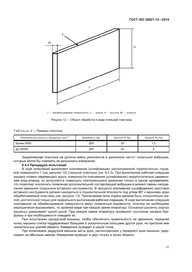 ГОСТ ISO 28927-12-2014